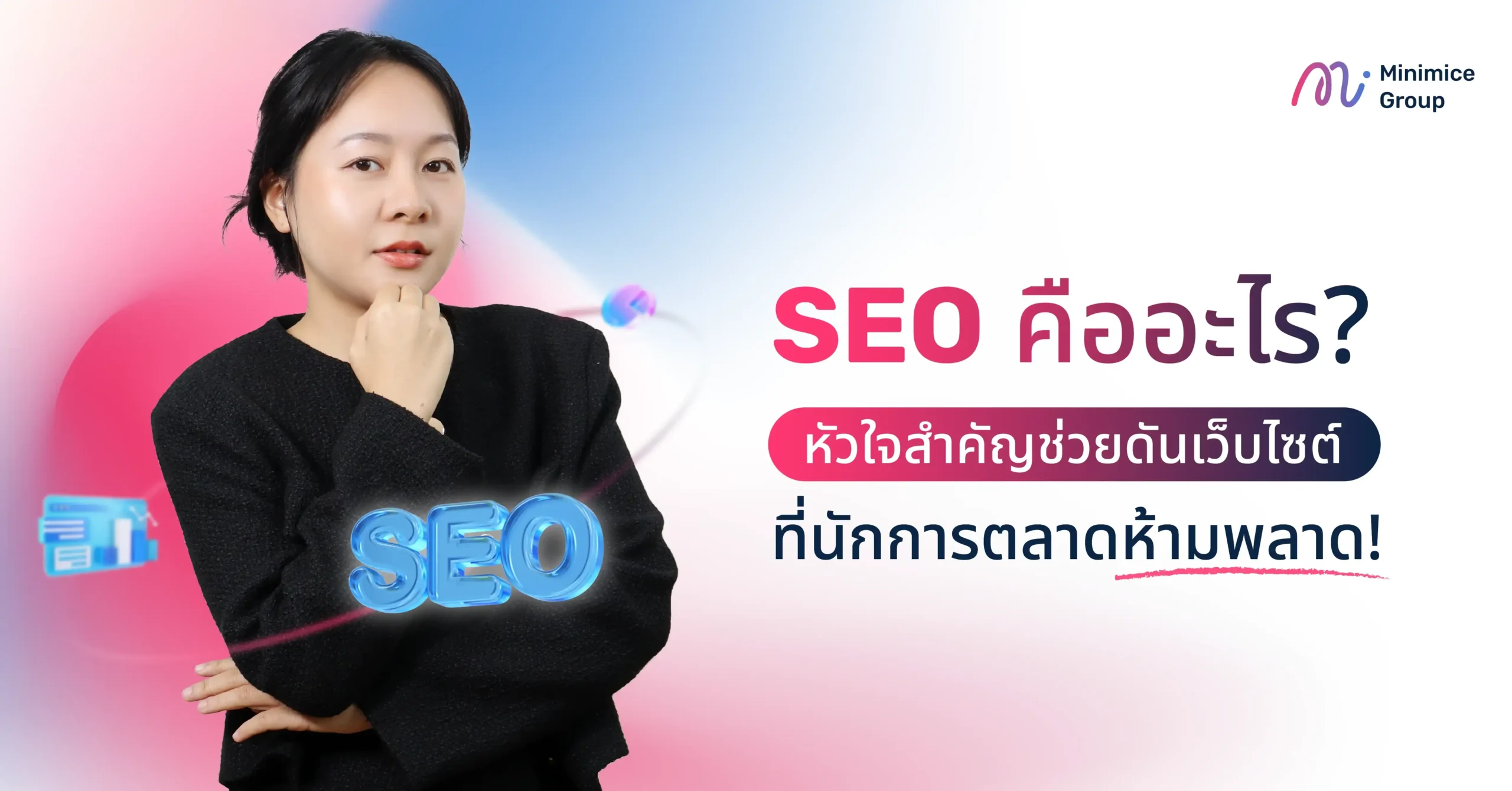 SEO คืออะไร? หัวใจสำคัญช่วยดันเว็บไซต์ ที่นักการตลาดห้ามพลาด!