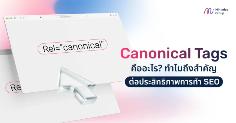Canonical Tags คืออะไร? ทำไมถึงสำคัญต่อประสิทธิภาพการทำ SEO