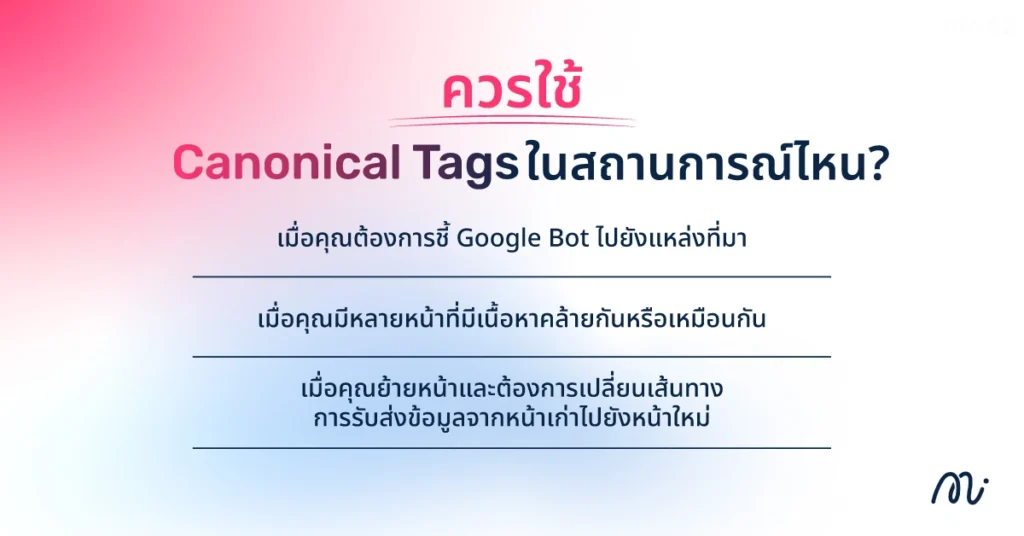 ควรใช้ Canonical Tags ในสถานการณ์ไหน?