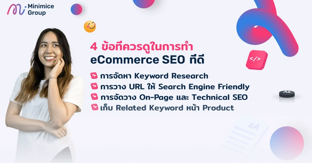 การทำ eCommerce SEO