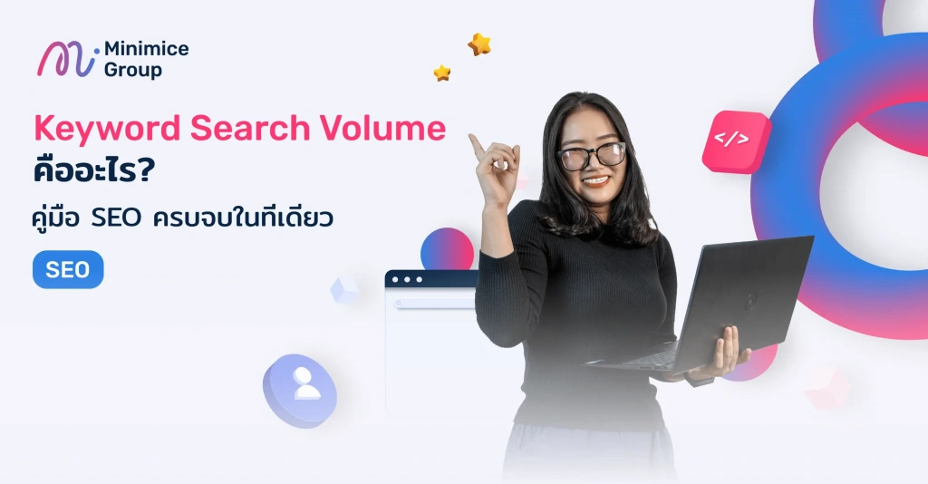 Keyword Search Volume คืออะไร?