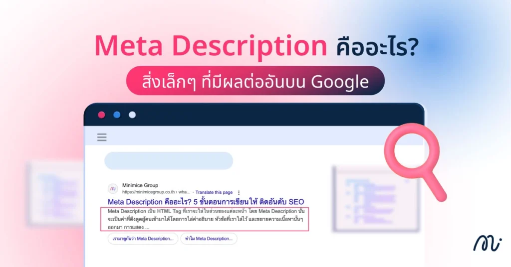 Meta Description คืออะไร? สิ่งเล็กๆ ที่มีผลต่ออันบน Google