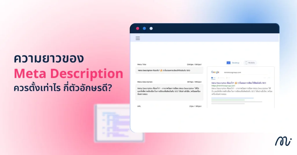 ความยาวของ Meta Description ควรตั้งเท่าไร กี่ตัวอักษรดี?