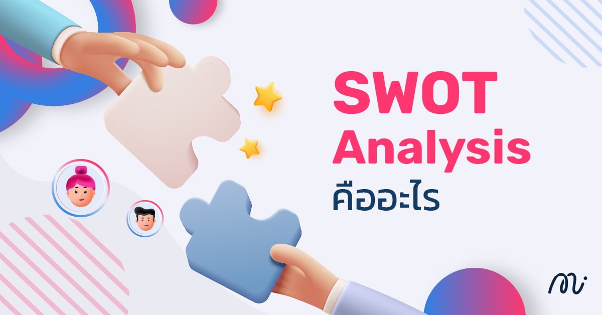 Swot Analysis เครื่องมือช่วยสร้างความได้เปรียบที่คนทำธุรกิจต้องรู้ !