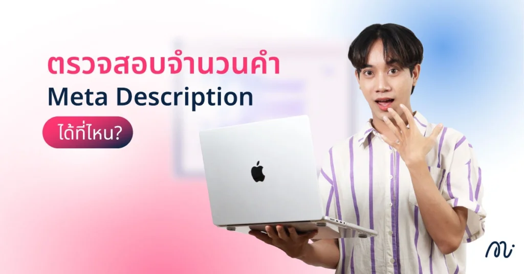 ตรวจสอบจำนวนคำ Meta Description ได้ที่ไหน?