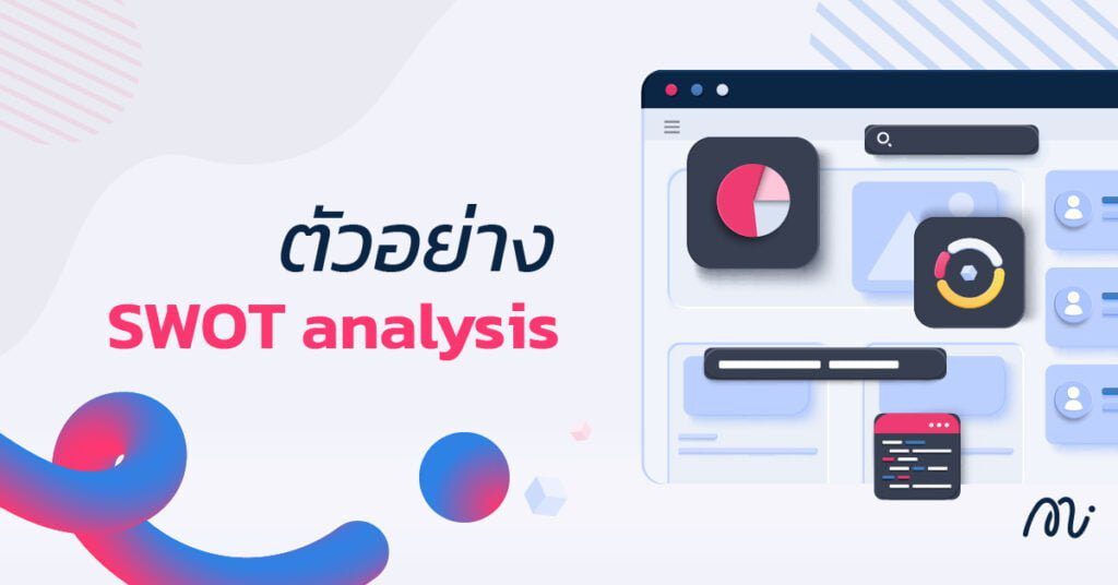 ตัวอย่างการทำ swot analysis