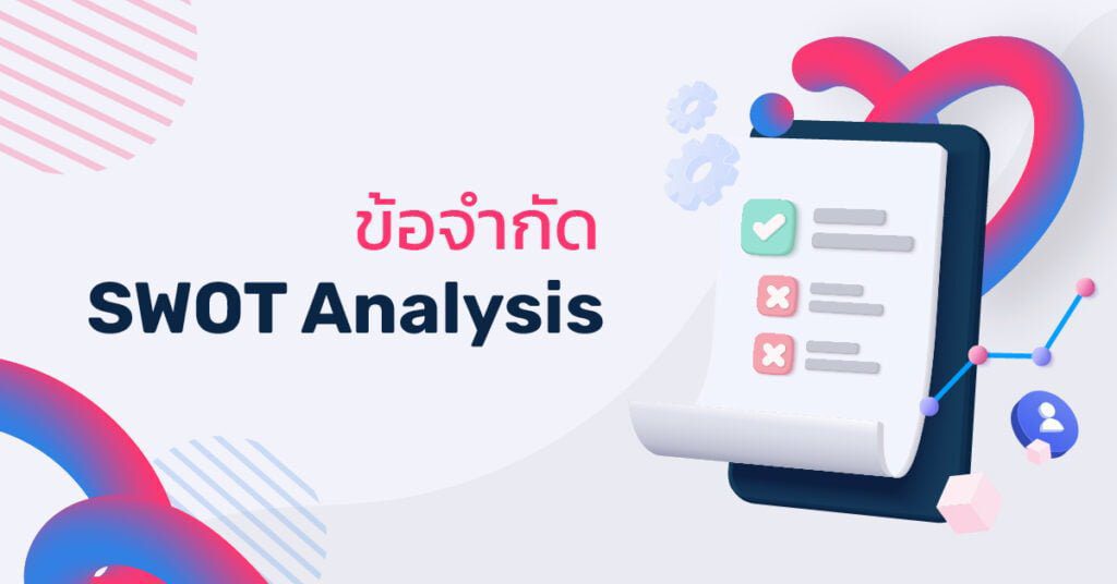 ข้อจำกัดของ swot analysis