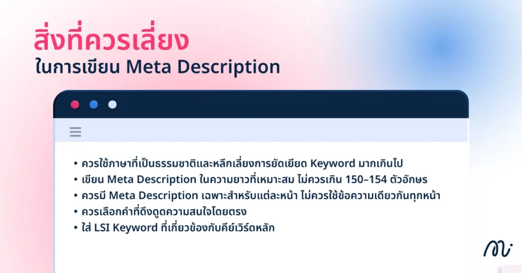 สิ่งที่ควรเลี่ยงในการเขียน Meta Description