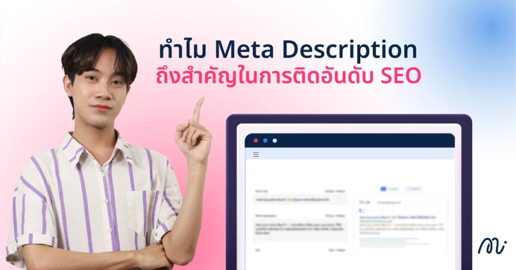 ทำไม Meta Description ถึงสำคัญในการติดอันดับ SEO