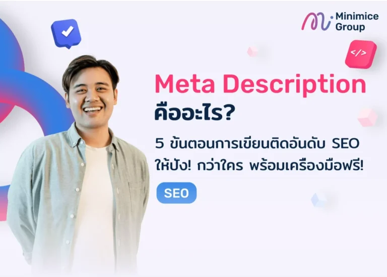 Meta Description คืออะไร