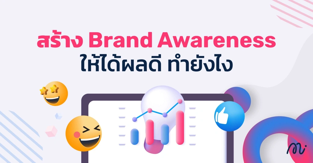 วิธีการสร้าง brand awearness ให้ได้ผลตอบรับที่ดี