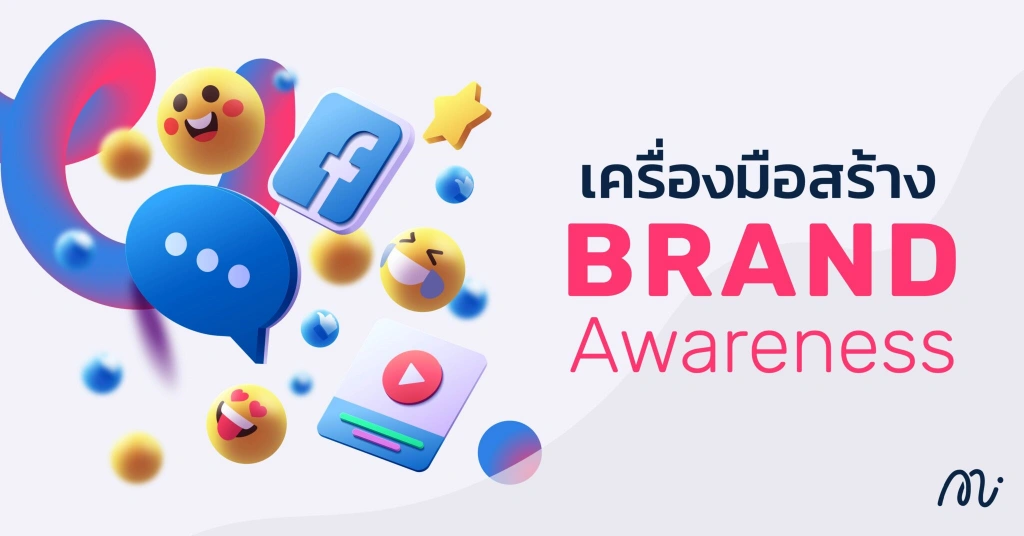 เครื่องมือในการสร้าง Brand Awareness