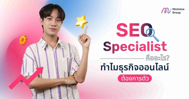 SEO Specialist คืออะไร? ทำไมสร้างความสำเร็จให้ธุรกิจออนไลน์ได้