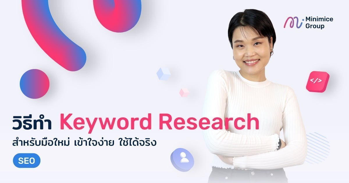 วิธีทำ Keyword Research สำหรับผู้เริ่มต้นทำ SEO
