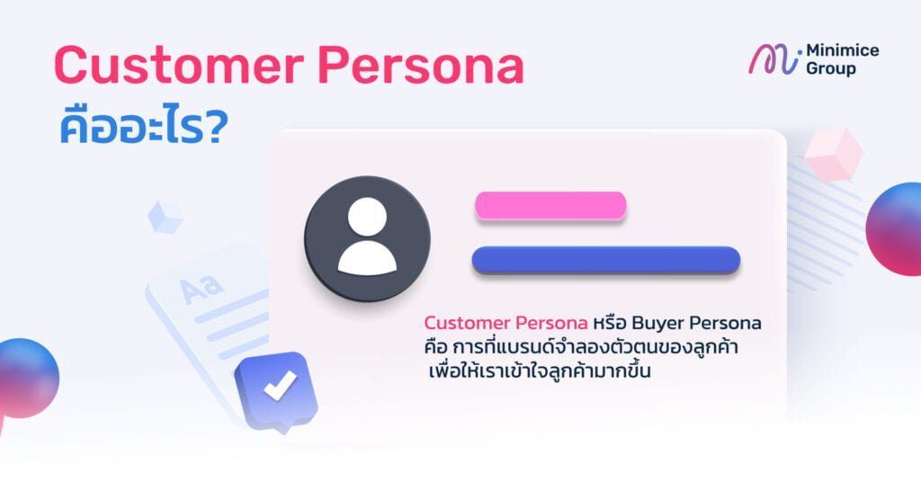 customer persona คืออะไร