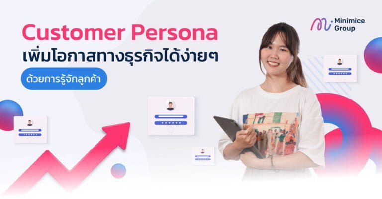 Customer Persona คืออะไร