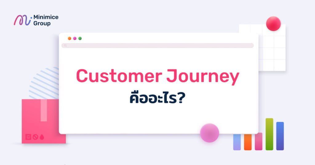 customer journey คืออะไร