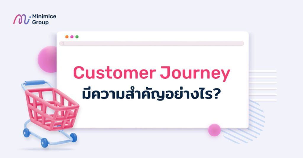 ความสำคัญของ Customer Journey