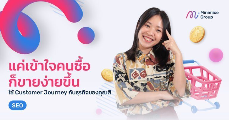 เข้าใจเส้นทางผู้บริโภคด้วยการทำ customer journey