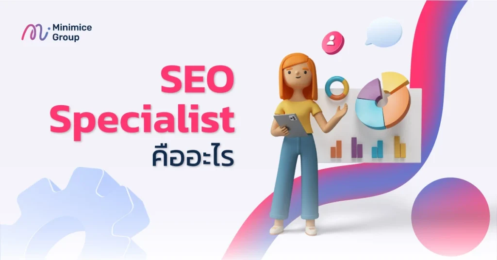 อาชีพ SEO Specialist คืออะไร