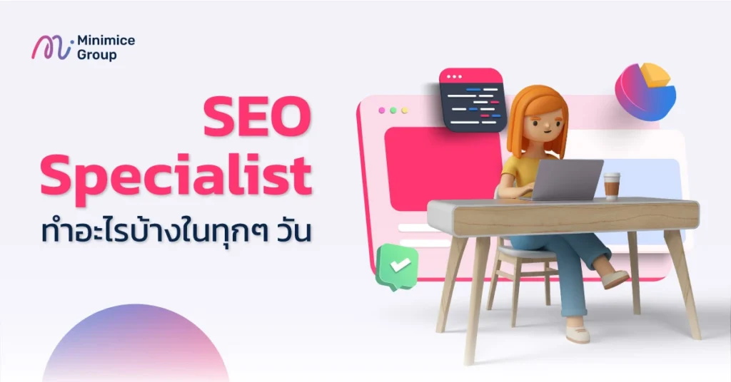 หน้าที่ของ SEO Specialist ที่ต้องทำในแต่ละวัน