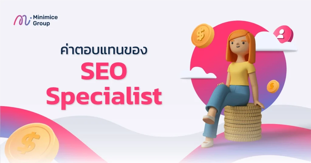 เงินเดือนและค่าตอบแทนของ seo specialist