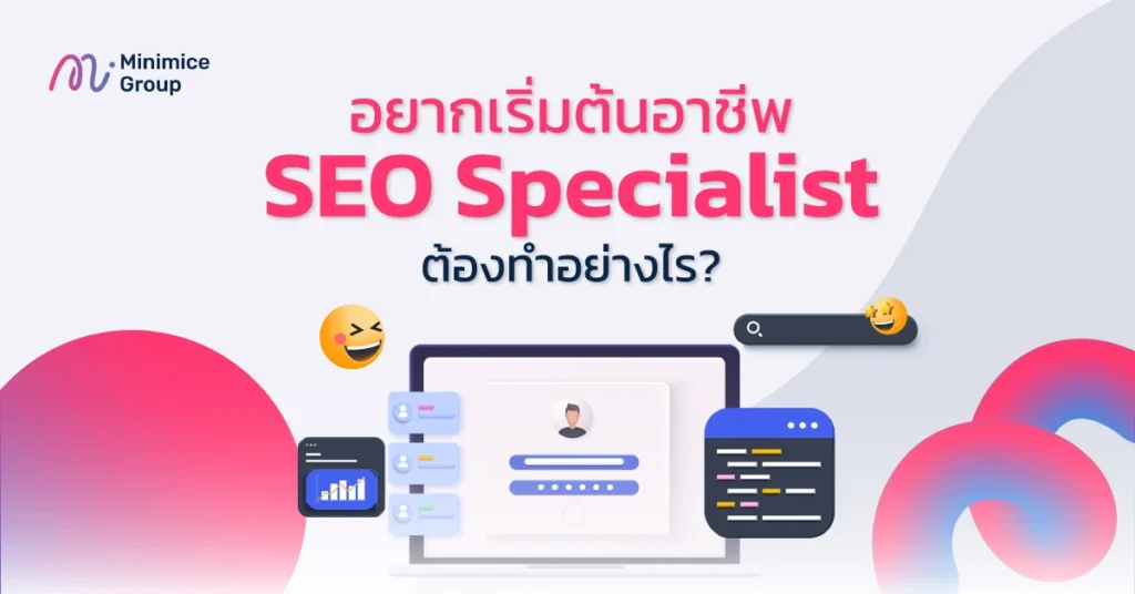 อยากทำงาน SEO Specialist เริ่มต้นยังไง