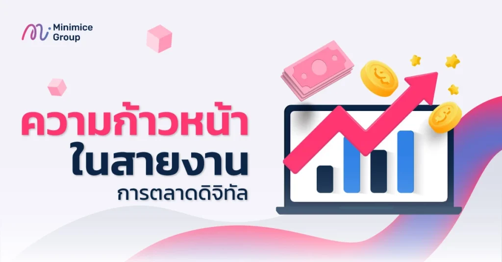 ความก้าวหน้าในสายงานการตลาดดิจิทัลของ SEO Specialist