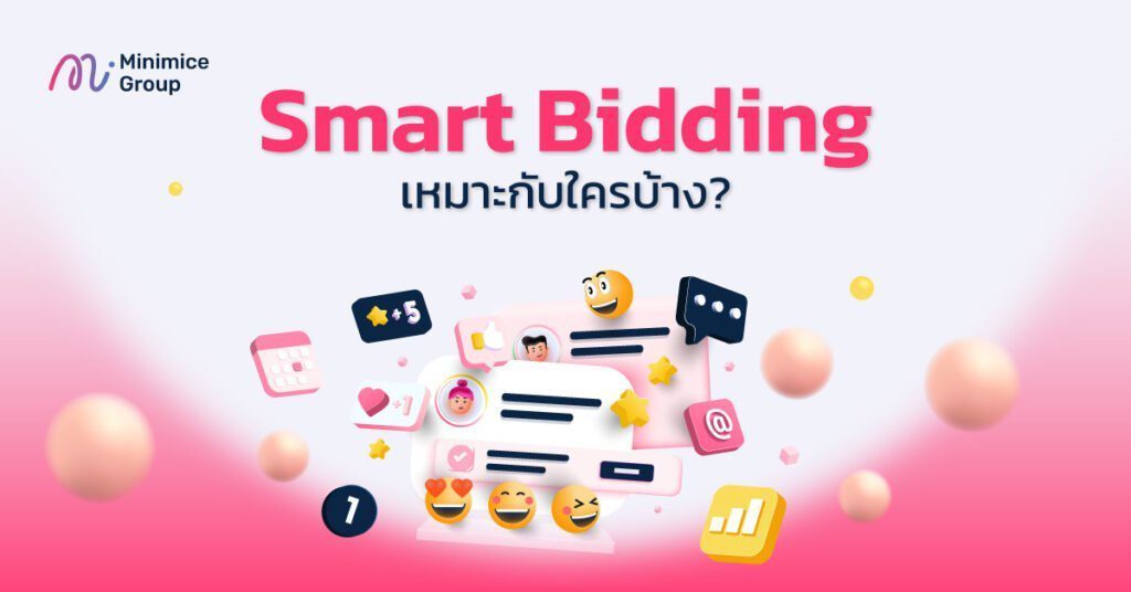 Smart Bidding เหมาะกับการใช้งานแบบไหน