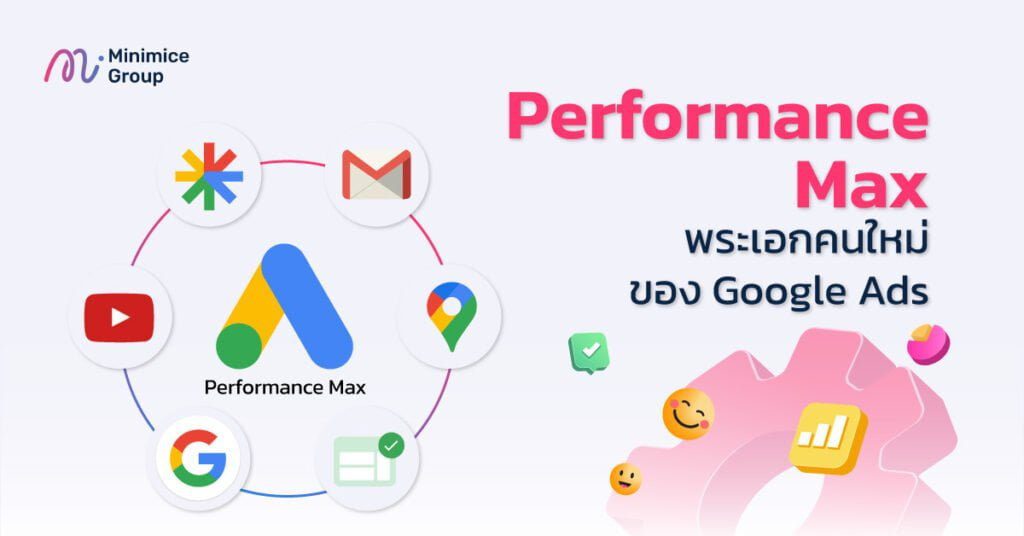 Performance Max คืออะไรในการทำโฆษณา Google Ads