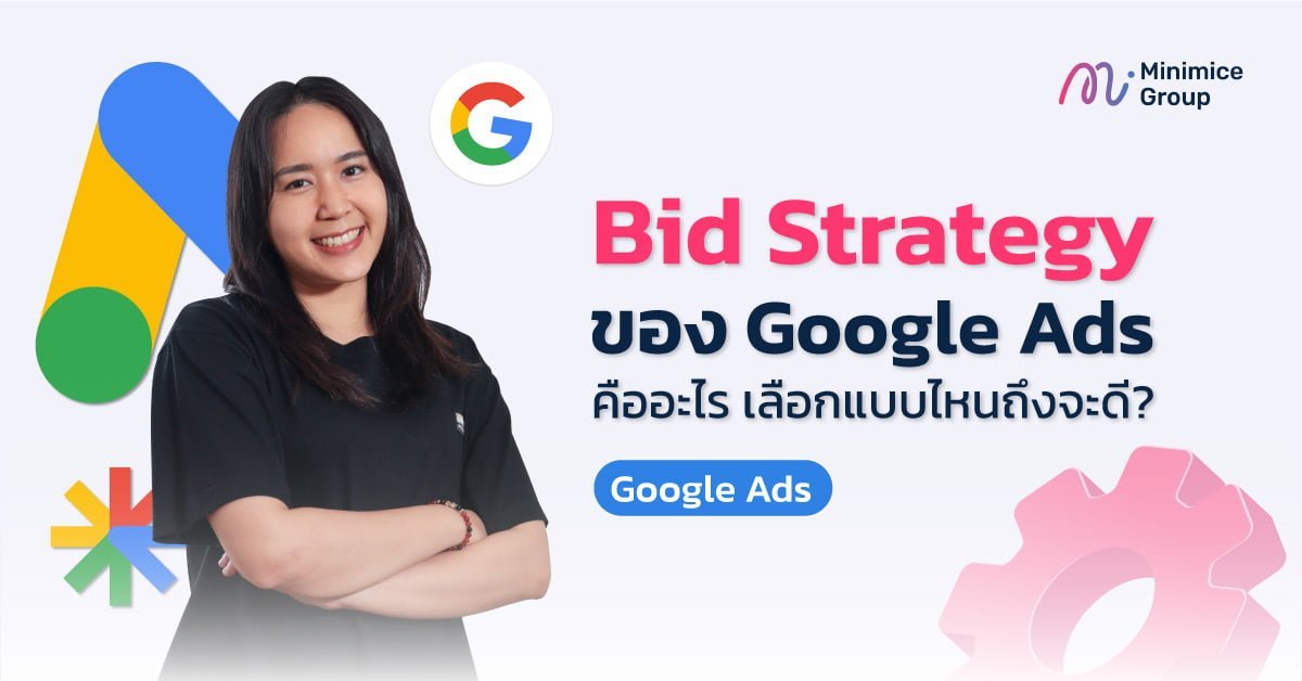 วิธีเลือก Bid Strategy ของ Google Ads