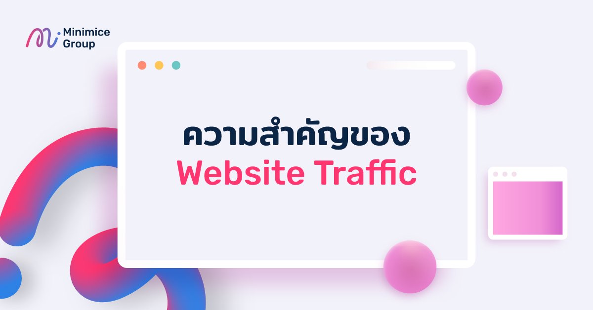 ความสำคัญของ Website Traffic