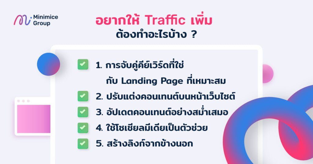 วิธีเพิ่ม traffic ให้เว็บไซต์ ทำยังไง