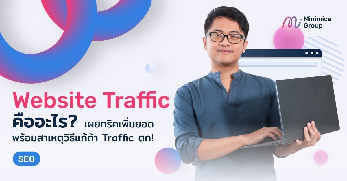 วิธีเพิ่ม Website Traffic สำหรับคนทำเว็บไซต์
