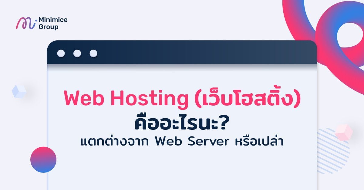 Web Hosting (เว็บโฮสติ้ง) คืออะไร