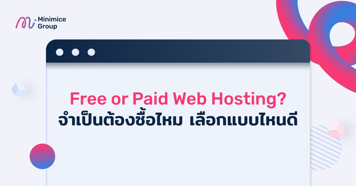 Free Web Hosting กับ Paid Web Hosting เลือกแบบไหนดี