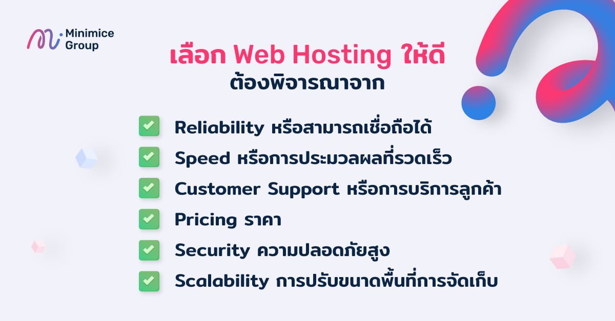 วิธีเลือก Web Hosting
