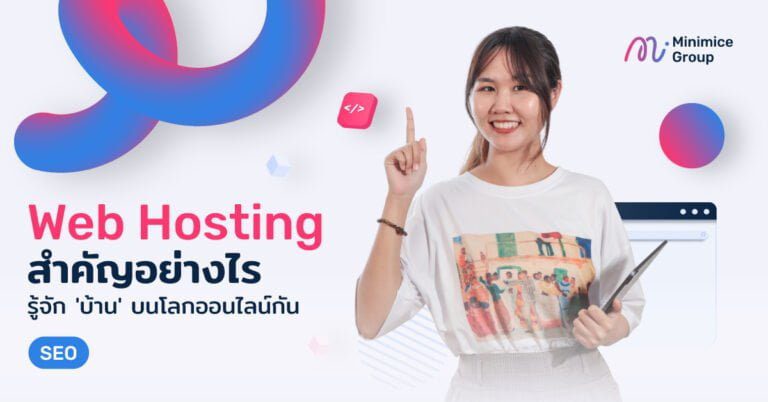 Web Hosting คืออะไร