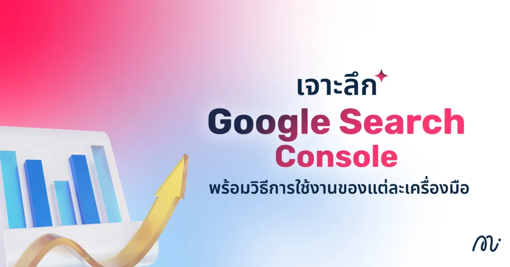 เจาะลึก Google Search Console พร้อมวิธีการใช้งานของแต่ละเครื่องมือ