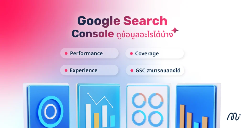 Google Search Console ดูข้อมูลอะไรได้บ้าง
