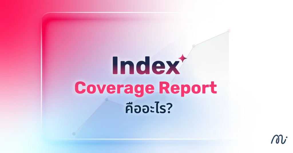 Index Coverage Report คืออะไร?