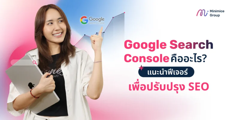 Google Search Console คืออะไร? แนะนำฟีเจอร์เพื่อปรับปรุง SEO