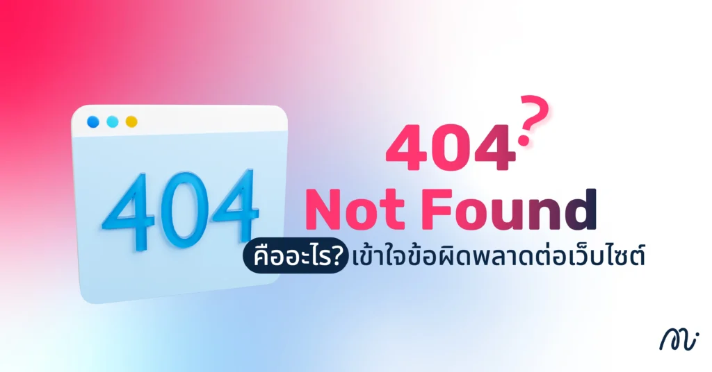 404 Not Found คืออะไร? เข้าใจข้อผิดพลาดต่อเว็บไซต์