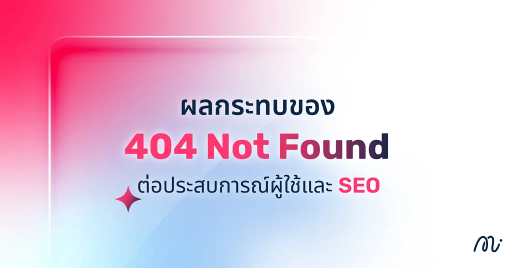 ผลกระทบของ 404 Not Found ต่อประสบการณ์ผู้ใช้และ SEO