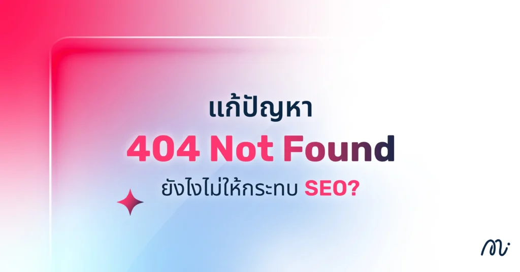 แก้ปัญหา 404 Not Found ยังไงไม่ให้กระทบ SEO?