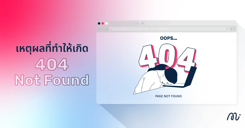 เหตุผลที่ทำให้เกิด 404 Not Found