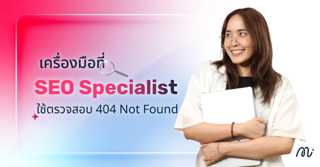 เครื่องมือที่ SEO Specialist ใช้ตรวจสอบ 404 Not Found