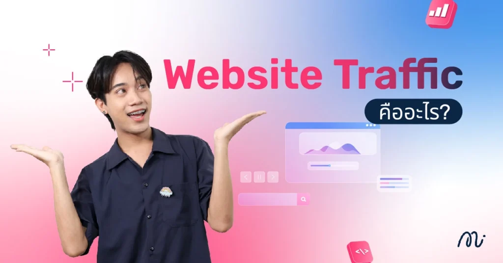 Website Traffic คืออะไร? ตัวชี้วัดสำคัญที่นักธุรกิจออนไลน์ต้องรู้