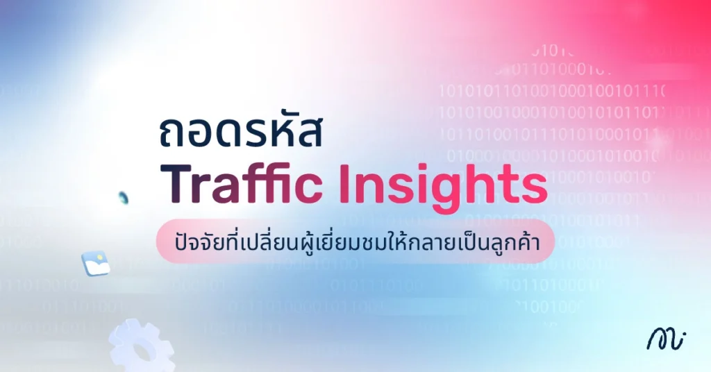 ถอดรหัส Traffic Insights ปัจจัยที่เปลี่ยนผู้เยี่ยมชมให้กลายเป็นลูกค้า
