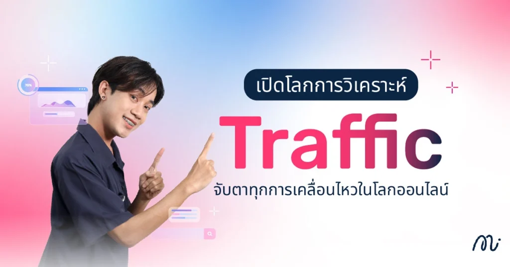 เปิดโลกการวิเคราะห์ Traffic จับตาทุกการเคลื่อนไหวในโลกออนไลน์